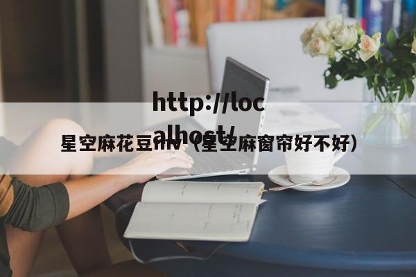 星空麻花豆mv（星空麻窗帘好不好）