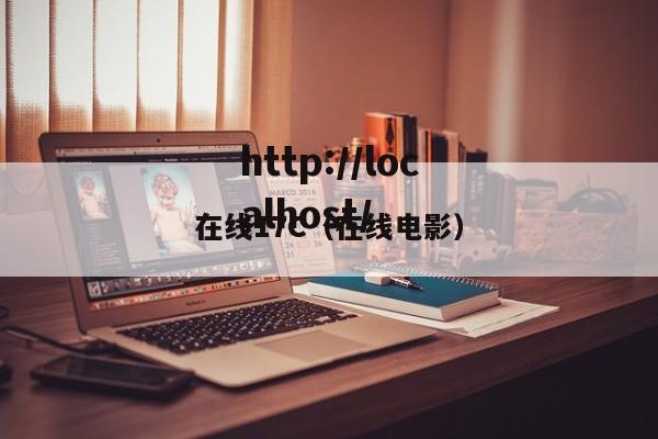 在线17C（在线电影）