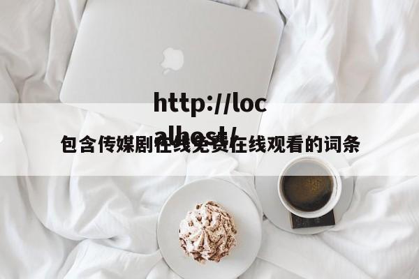 包含传媒剧在线免费在线观看的词条