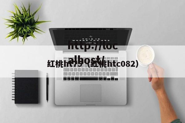 红桃ht75（红桃htc082）