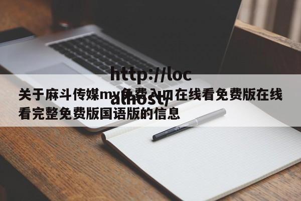 关于麻斗传媒mv免费入口在线看免费版在线看完整免费版国语版的信息