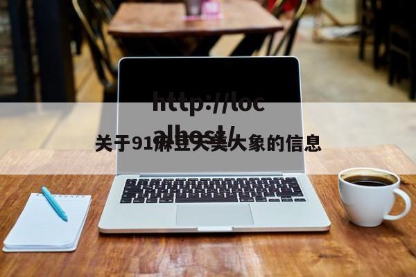 关于91麻豆天美大象的信息