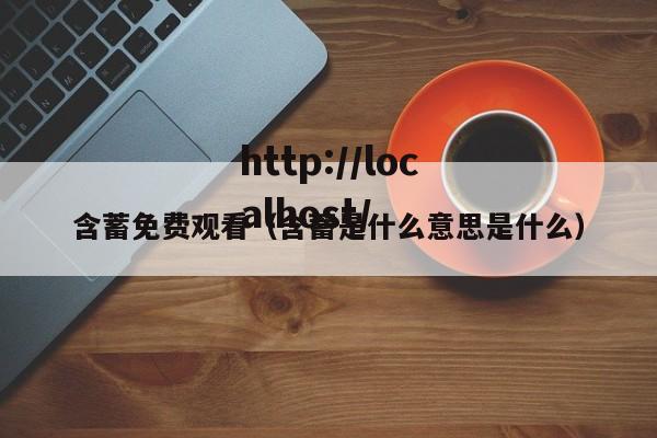 含蓄免费观看（含蓄是什么意思是什么）