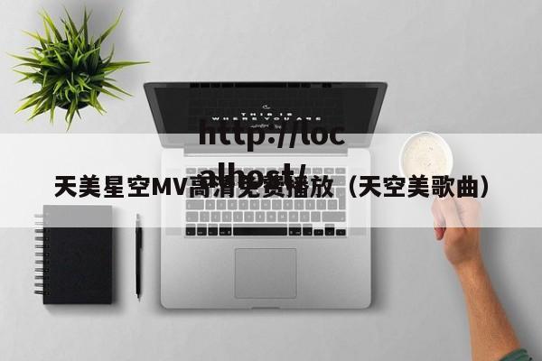 天美星空MV高清免费播放（天空美歌曲）