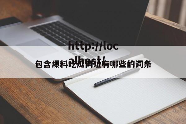 包含爆料吃瓜网址有哪些的词条