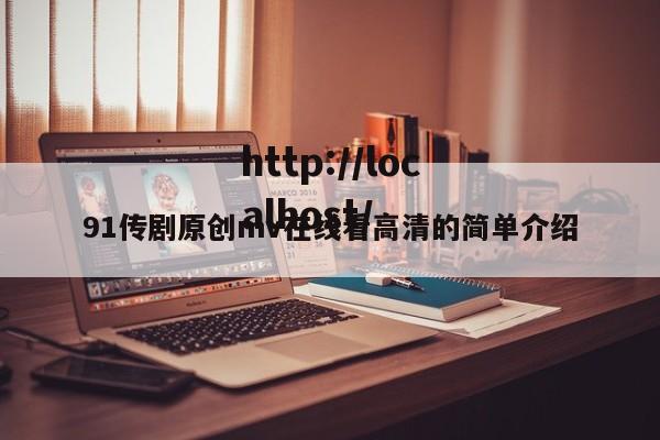91传剧原创mv在线看高清的简单介绍