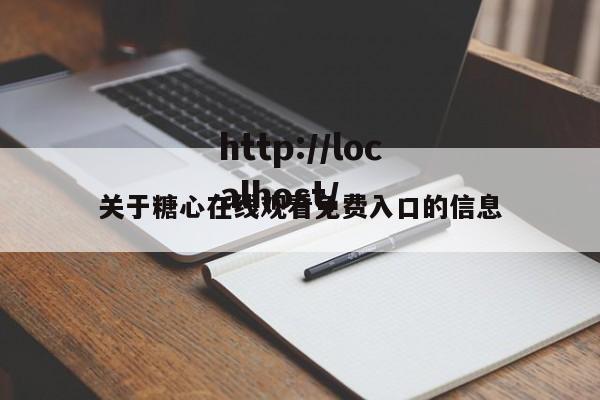 关于糖心在线观看免费入口的信息