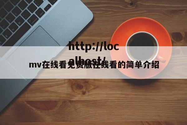 mv在线看免费版在线看的简单介绍