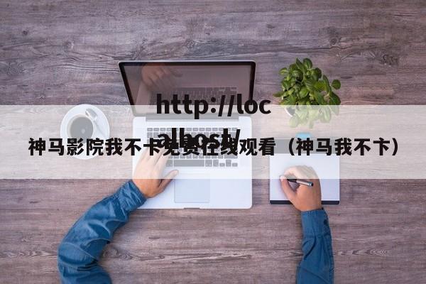 神马影院我不卡免费在线观看(神马我不卞)