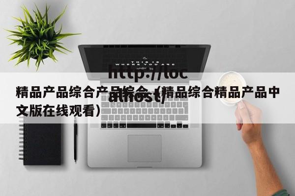 精品产品综合产品综合(精品综合精品产品中文版在线观看)